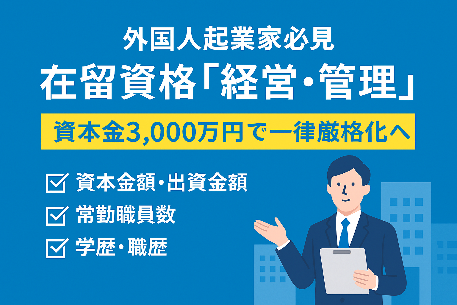 外国人起業家必見｜在留資格「経営・管理」資本金3,000万円で一律厳格化へ