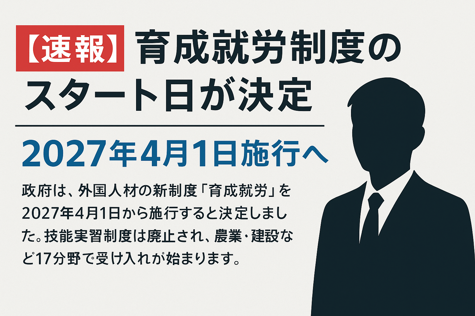 【速報】育成就労制度のスタート日が決定 ― 2027年4月1日施行へ